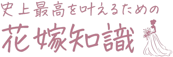 史上最高を叶えるための花嫁知識